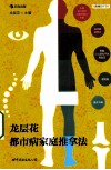 龙层花都市病家庭推拿法 封面