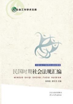 社会工作学术文库  《民国时期社会法规汇编》 封面
