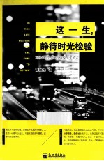 这一生，静待时光检验 封面