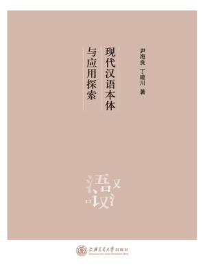 现代汉语本体与应用探索 封面