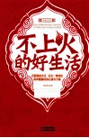 不上火的好生活 封面