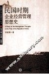 民国时期企业经营管理思想史 封面