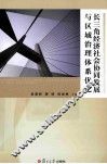 长三角经济社会协同发展与区域治理体系优化 封面