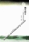 摘星探月  记叙文高分攻略 封面