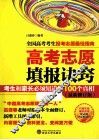 高考志愿填报诀窍  最新修订版 封面