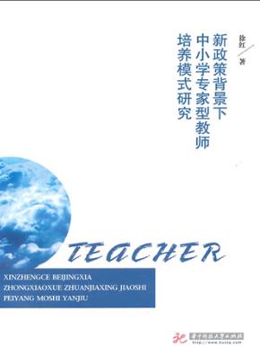 新政策背景下中小学专家型教师培养模式研究 封面