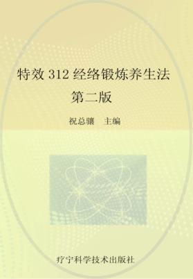 特效312经络锻炼养生法 第2版 封面