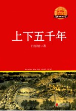 新课标必读丛书  上下五千年 封面