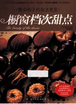 的甜点教室  橱窗档次甜点 封面