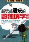 越玩越爱玩的数独填字游戏 封面
