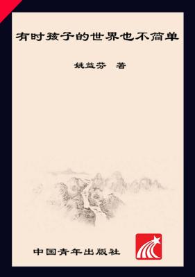 有时孩子的世界也不简单  小学班主任日记