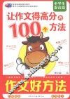 让作文得高分的100个方法  中学生提高篇 封面