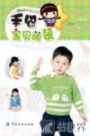 手织宝贝萌装 封面