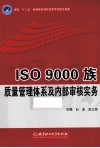 ISO 9000族质量管理体系及内部审核实务 封面