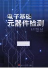 电子基础元器件检测 封面
