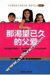 那渴望已久的父爱 封面