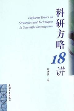 科研方略18讲 封面