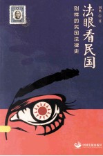 法眼看民国  别样的民国法律史 封面