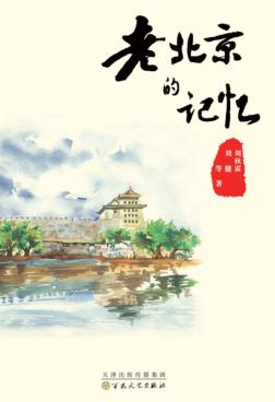 老北京的记忆 封面