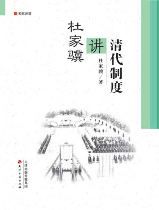 杜家骥讲清代制度 封面