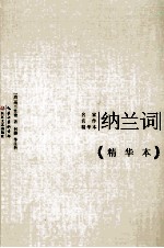 纳兰词  精华本 封面