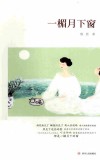 一楣月下窗 封面