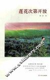 莲花次第开放 封面