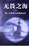 无畏之海 第一次世界大战全史 上 封面