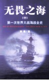 无畏之海 第一次世界大战全史 中 封面
