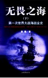 无畏之海 第一次世界大战全史 下 封面