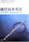 捷径商务英语LCCI  Level.3 封面