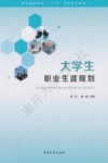大学生职业生涯规划 封面