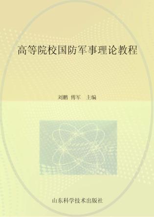 高等院校国防军事理论教程 封面