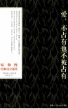 纪伯伦经典诗文鉴赏  爱，不占有也不被占有 封面