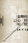 金刚经  心经  坛经  精华本 封面