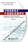 中国高新技术产业园区发展研究 封面
