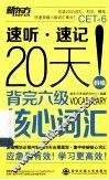 20天背完六级核心词汇 封面