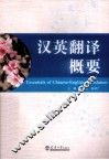 汉英翻译概要 封面