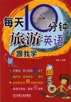 每天10分钟!旅游英语跟我学 封面