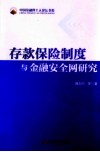 存款保险制度与金融安全网研究 封面