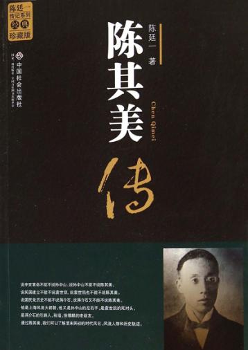 陈其美传 电子书封面