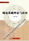 周易基础理论与应用 封面