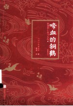 啼血的铜鹤 封面