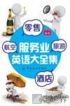 零售、旅游、酒店、航空服务业英语大全集 封面