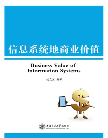 信息系统的商业价值 封面