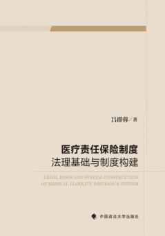 医疗责任保险制度法理基础与制度构建 封面