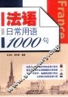 法语日常用语1000句 封面