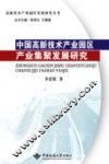 中国高新技术产业园区产业集聚发展研究 封面