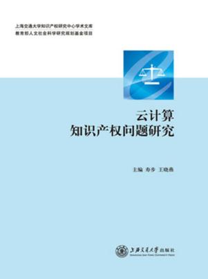 云计算知识产权问题研究 封面