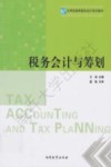 税务会计与筹划 封面